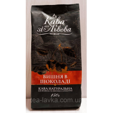 Кава зі Львова Вишня в шоколаде молотый кофе 150 г
